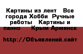 Картины из лент - Все города Хобби. Ручные работы » Картины и панно   . Крым,Армянск